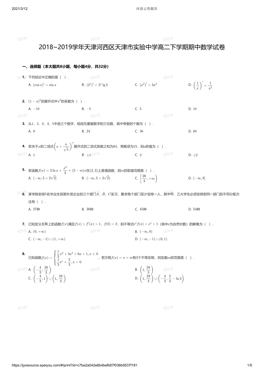 2018~2019学年天津河西区天津市实验中学高二下学期期中数学试卷.pdf 第 1 页